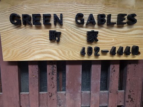Green Gables Otel Kyoto Dış mekan fotoğraf